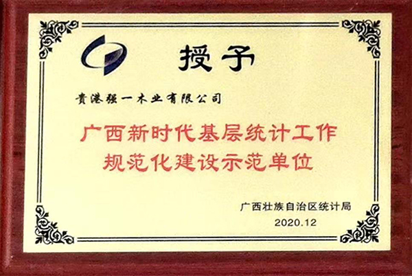 示范单位