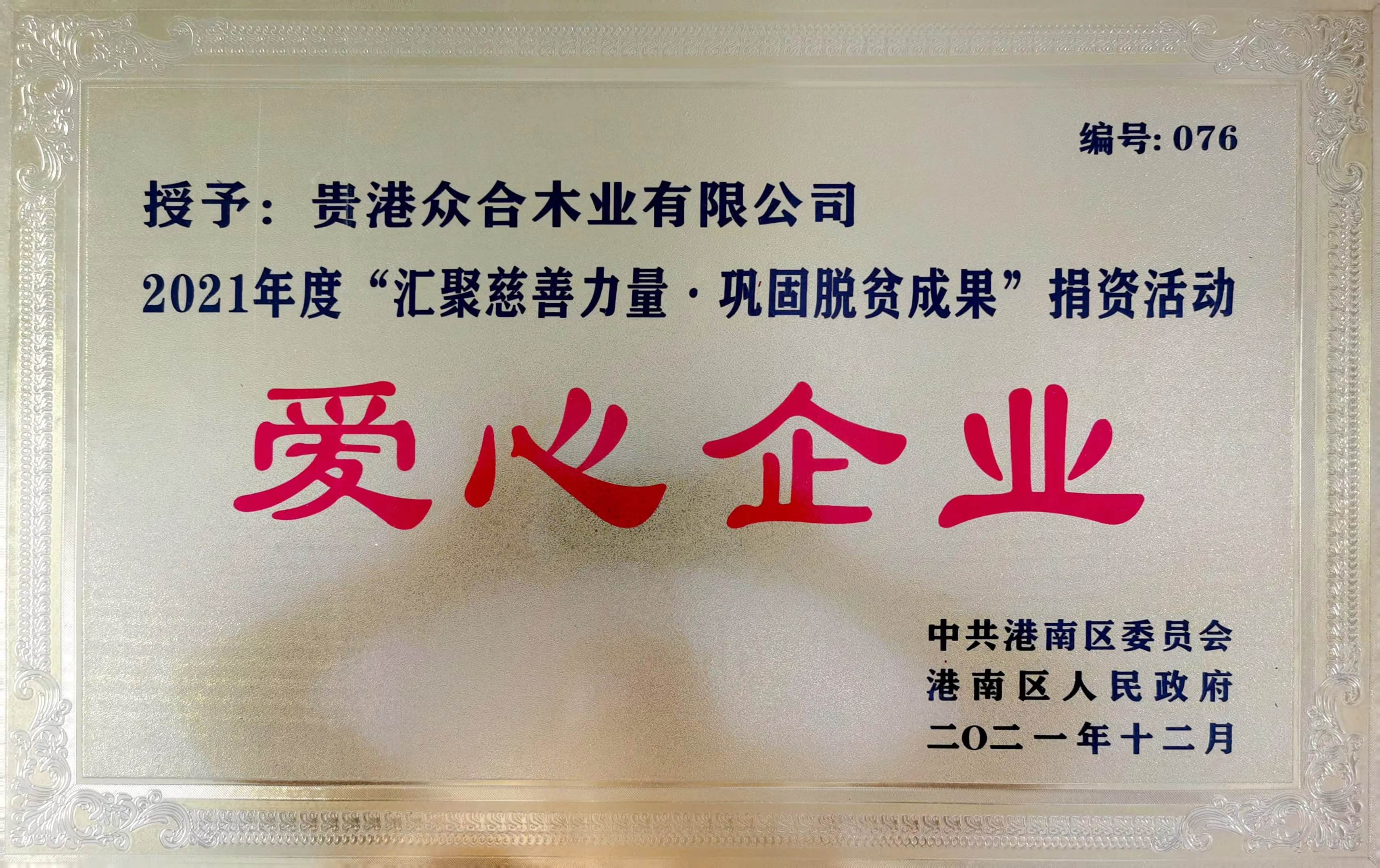 爱心企业