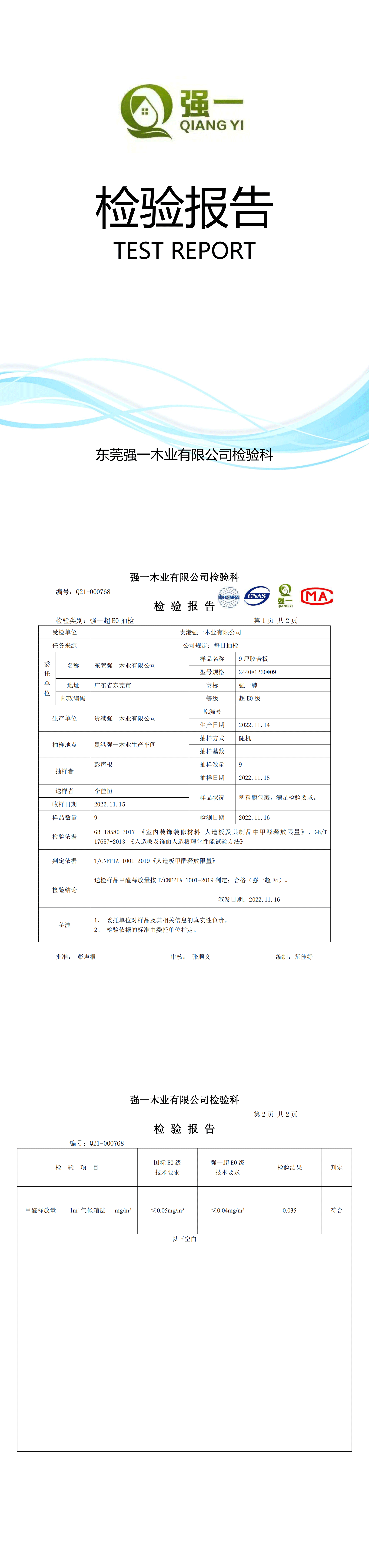 （东莞强一木业）检验报告2022.11