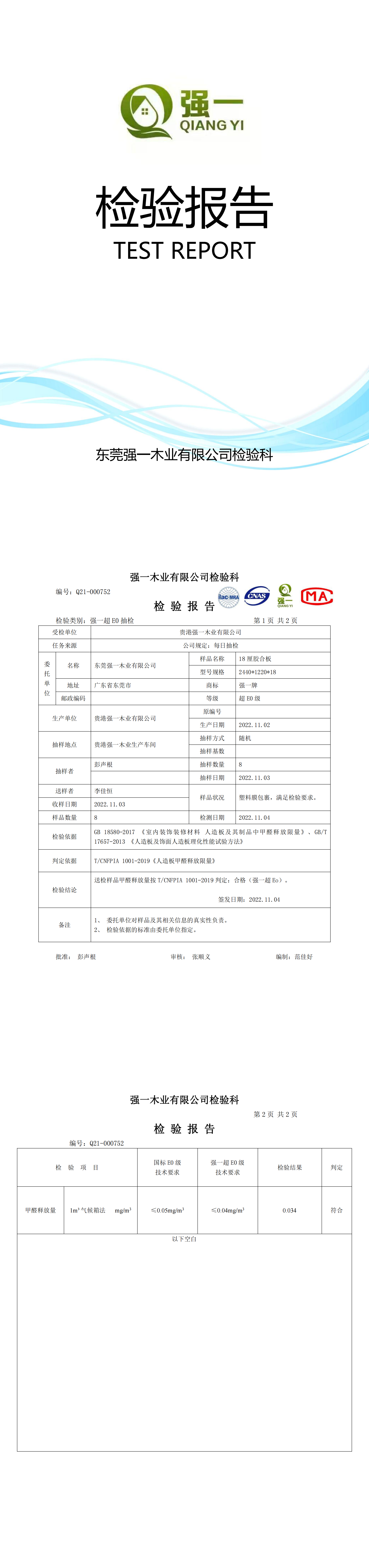 （东莞强一木业）检验报告2022.11.04.01_00