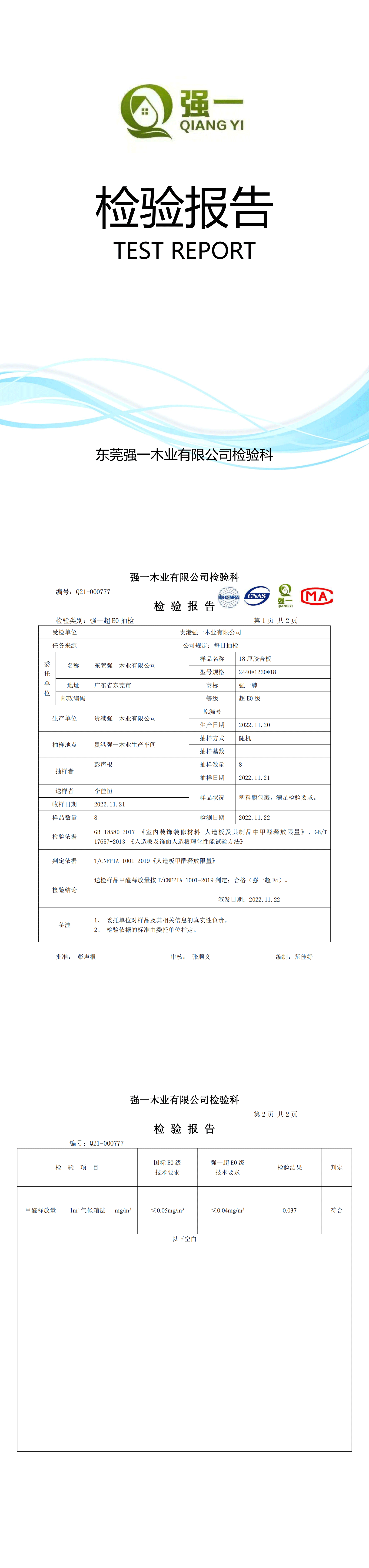 （东莞强一木业）检验报告2022.11