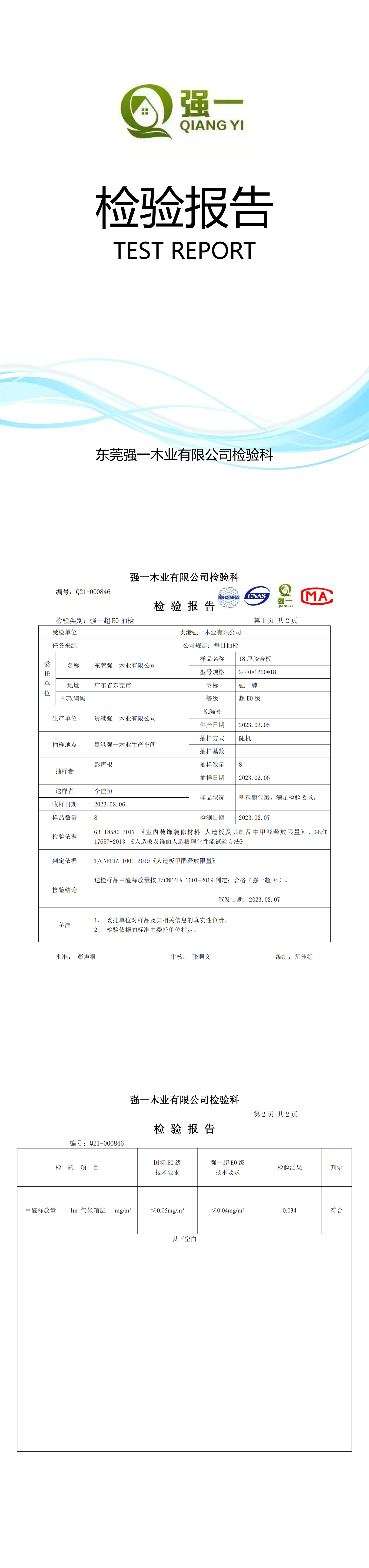 （东莞强一木业）检验报告2023.02.07.01_00