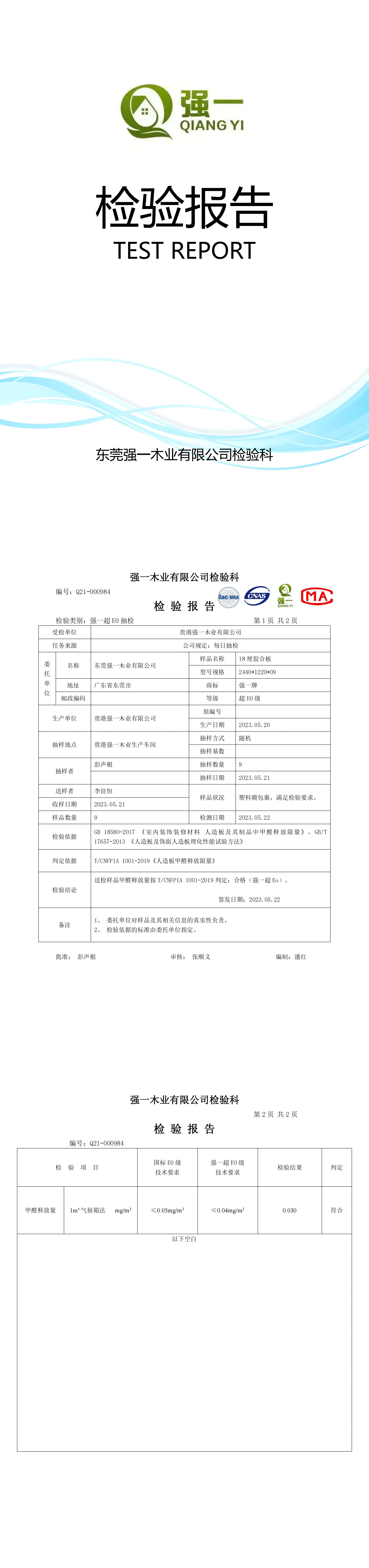 （东莞强一木业）检测报告2023.05.22