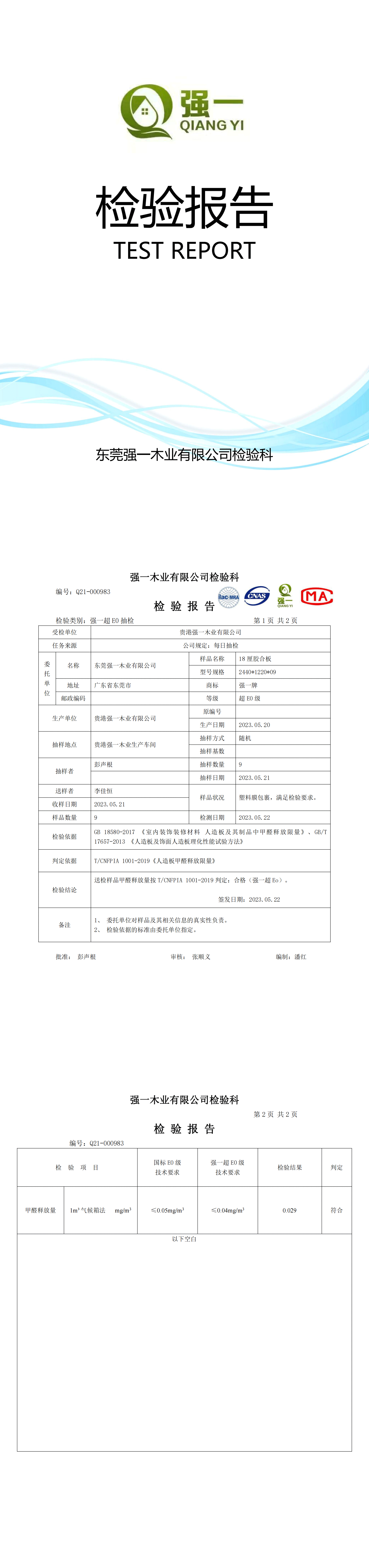 （东莞强一木业）检测报告2023.05